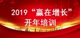 2019“贏在增長(zhǎng)”—鑫富達(dá)開(kāi)年培訓(xùn)紀(jì)實(shí)