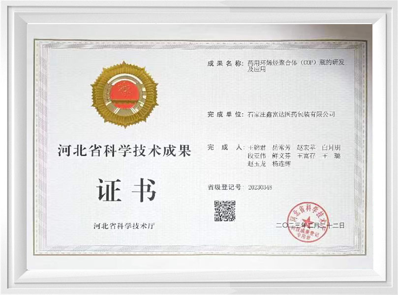 河北省科學(xué)技術(shù)成果證書