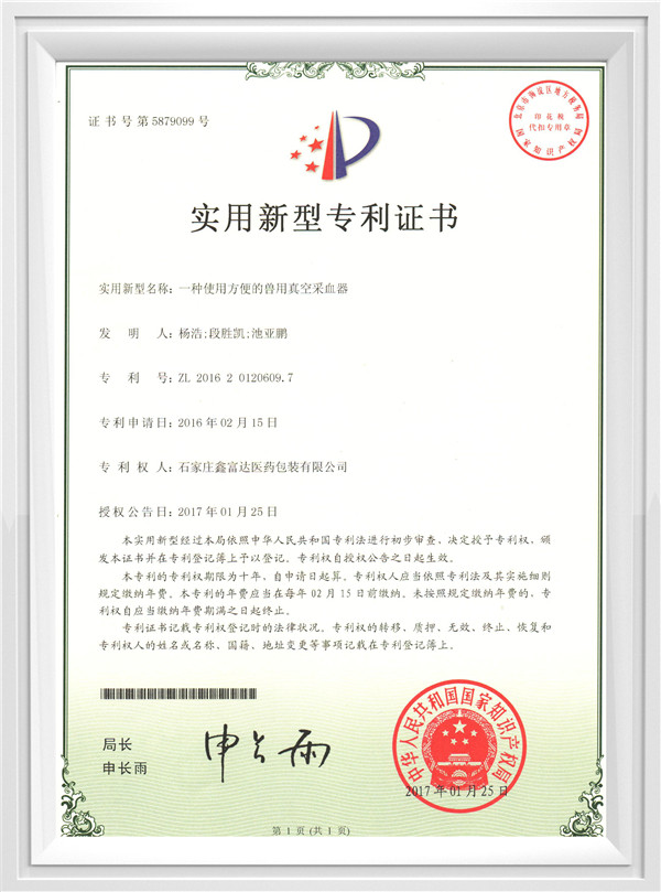 采血器專利證書
