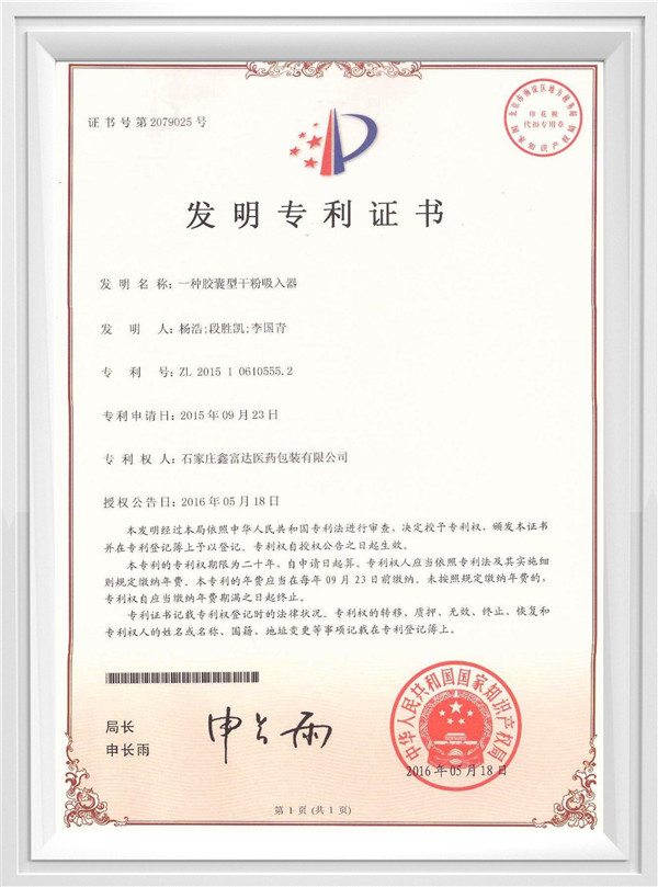 膠囊型干粉吸入器發(fā)明專利證書