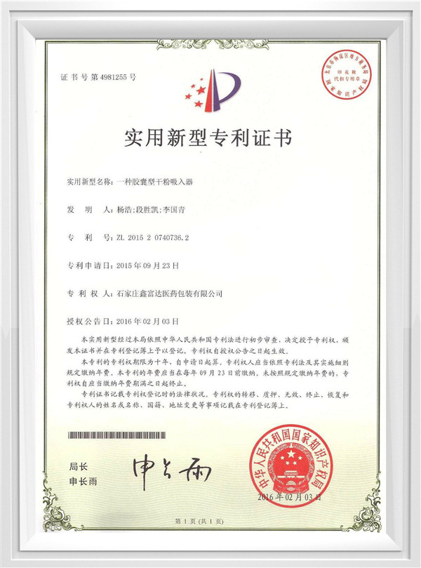 膠囊型干粉吸入器專利證書