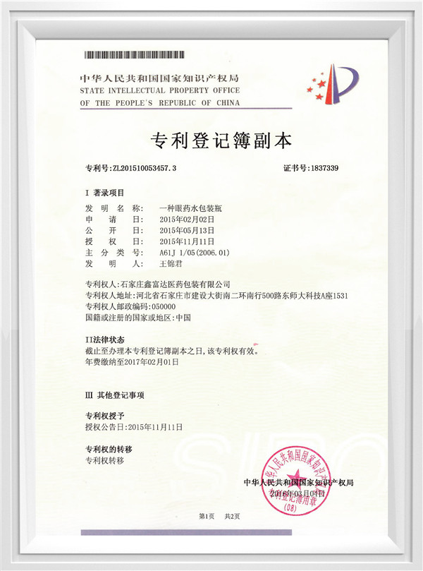 眼藥水專利明細1
