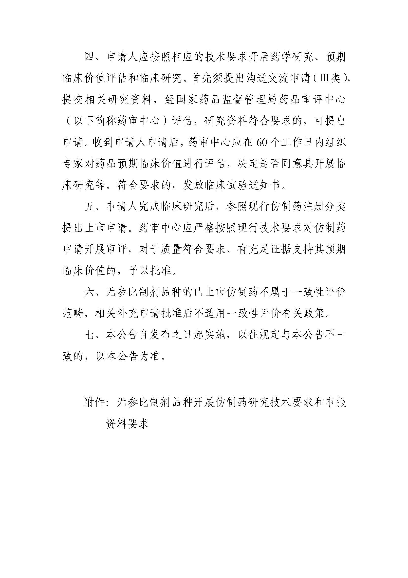 CDE發(fā)布《關(guān)于無參比制劑品種仿制研究的公告（征求意見稿）》