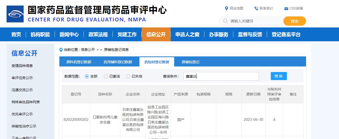 口服制劑兒童安全蓋CDE備案號(hào)A狀態(tài).jpg