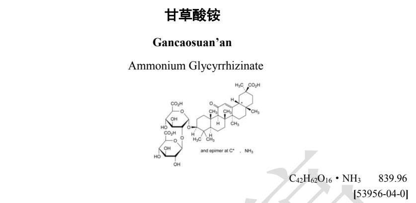 藥典委發(fā)布甘草酸銨國家藥用輔料標(biāo)準(zhǔn)草案公示
